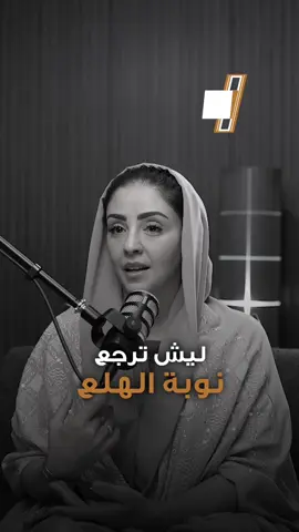 ليش ترجع نوبة الهلع؟