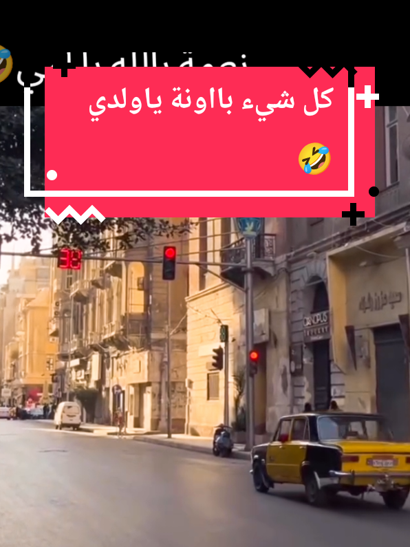 الناس كلها قبضت واحنا لسه ما قبضناش كل شيء باوانه يا ولدي🤣