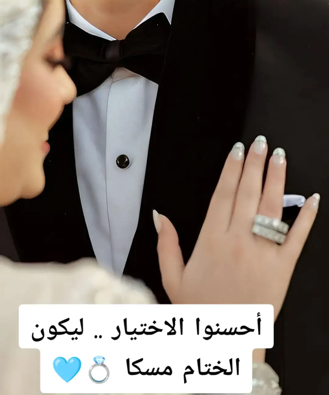 #أحسنوا الاختيار .. ليكون الختام مسكا 💍🩵#fy #fouryou #tiktok 