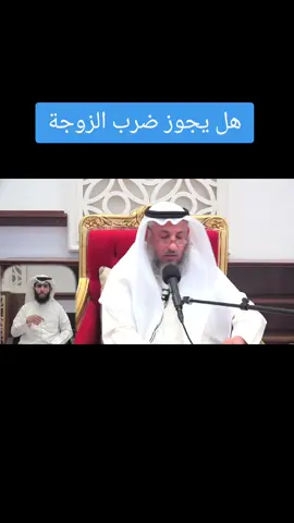 هل يجوز ضرب الزوجة #عثمان_الخميس #صدقة_جارية #سوريا_تركيا_العراق_السعودية_الكويت_عمان 