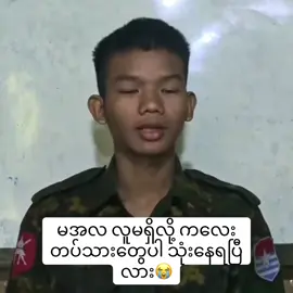 မအလ လူမရှိလို့ ကလေးတပ်သားတွေပါ သုံးနေရပြီလား #မအလအာဏာရူး #မင်းအောင်လှိုင်မအေလိုး 
