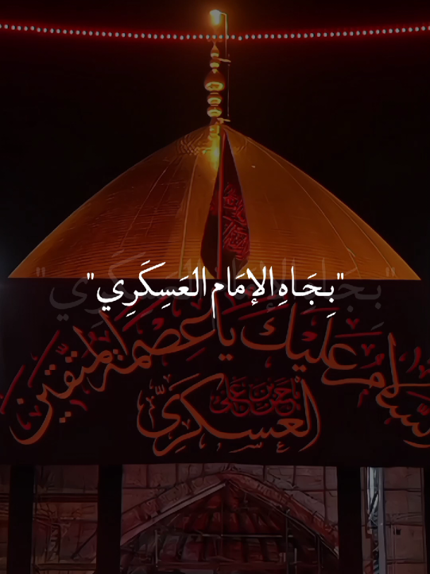 بجاه الإمام العسكري وبيتمك وآلآمك😔💔.  #ياحسن_العسكري💔 #ياصاحب_الزمان💔  #يافاطمة_الزهراء💔   #يا_أهل_البيت💔  #خادم_المذبوح🤎 
