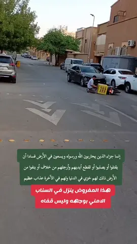 هذا من الفساد في الارض ومنتظرين #السناب_الامني_تم_القبض #وزارة_الداخلية 