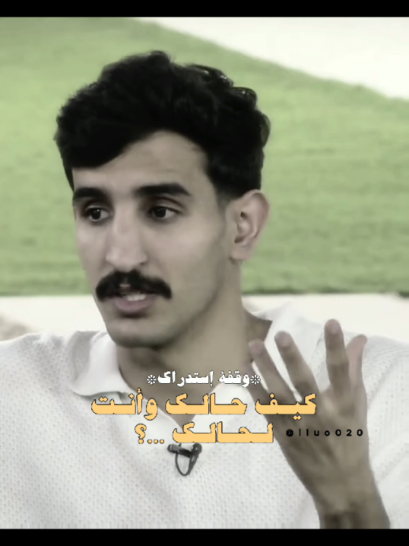 كيف حالك وأنت لحالك؟ #كاريزما_الواقع #سعد_ال_مخفور #اكسبلورexplore #fyp  #الشعب_الصيني_ماله_حل😂😂 