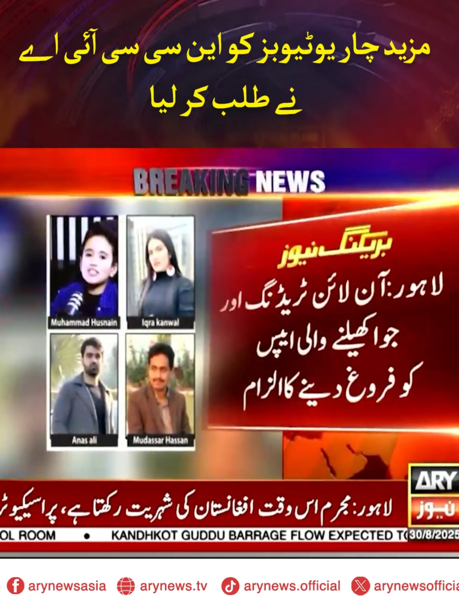 مزید چار یوٹیوبرز کو این سی سی آئی اے نے طلب کر لیا #ARYNews