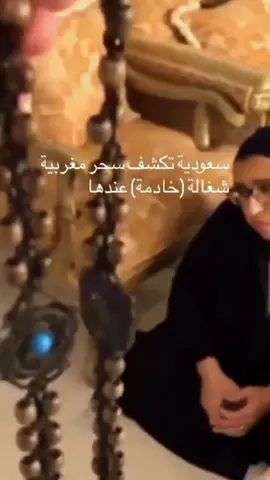 سعودية تكشف سحر مغربية شغالة (خادمة) عندها  #الجزائر🇩🇿 #morocco🇲🇦 #المغرب🇲🇦تونس🇹🇳الجزائر🇩🇿 #مغربية🇲🇦 