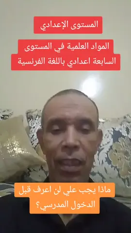 دروس المستوى الإعدادي #2025  المواد العلمية باللغة الفرنسية # #englishteacher # 🇲🇦 المغرب #tiktok #2025 