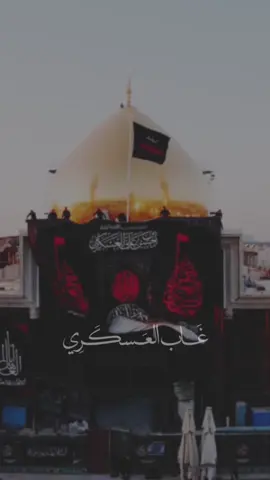 ،😔 #غاب_العسكري_ونور_المحاسن_غاب💔 #استشهاد_الحسن_العسكري_ع #سامراء_مدينه_الامامين_العسكريين #عظم_الله_لك_الاجر_سيدي_ياصاحب_الزمان #الرادود_باسم_الكربلائي #باسميه_عشاق_باسم_الكربلائي_باسميات #اكسبلور 