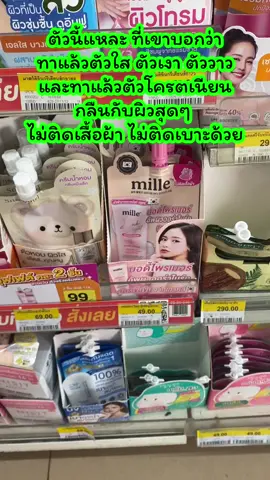 ใช้ดีมาก บอกต่อเลย ราคาโครตคุ้ม #ผิวเงา #mille #ไพร์มเมอร์ 