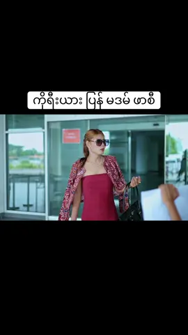 အပိုင်း တစ် ကိုရီးယား ပြန် မဒမ် ဖာစီ#mayei #fyp #foryou #myowncreation #funny  