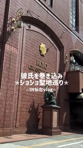 念願のM県S市でグレートデー💖  #オタ活 #社会人の休日 #Vlog #仙台 #ジョジョの奇妙な冒険 