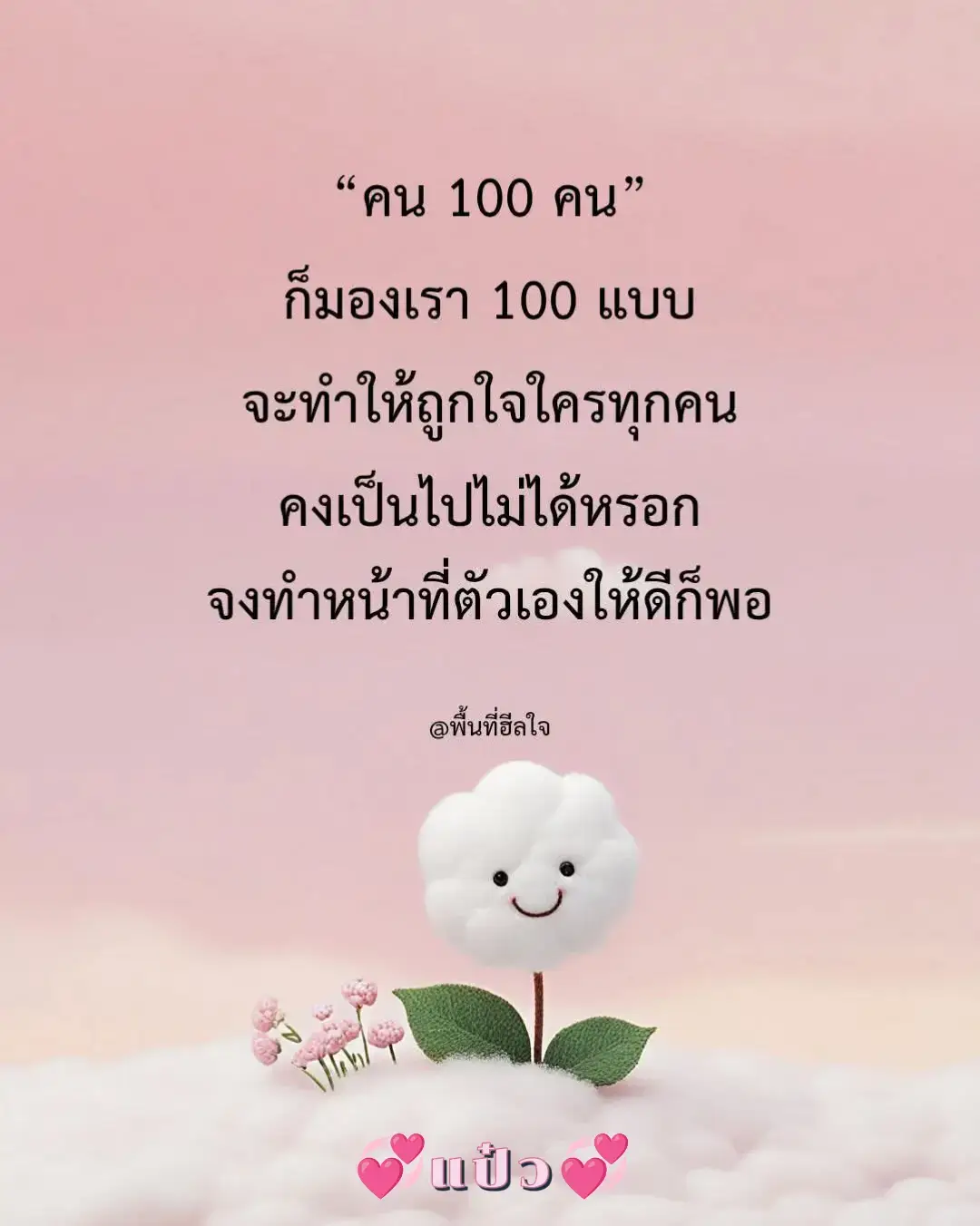 #เป็นกำลังใจให้นะ  