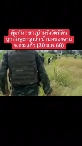 เสี่ยง ! คุ้มกันชาวบ้าน #รังวัดที่ดินบ้านหนองจาน  . (30 ส.ค.68) ชายแดนสระแก้ว บ้านหนองจาน  เจ้าหน้าที่ที่ดิน จ.สระแก้ว พาชาวบ้านหนองจาน อ.โคกสูง ไปชี้จุดรังวัดที่ดิน ตามที่มีกรรมสิทธิ์ทับซ้อนกับชาวกัมพูชา เป็นครั้งแรกในรอบ 40 ปี  . โดยมีทหารกองกำลังบูรพา คอยคุ้มกันตลอดทาง หลังพบว่าทหารกัมพูชาคอยซุ่มดู และมีทุ่นระเบิดฝังในพื้นที่เสี่ยง  . เอาใจช่วยพี่น้องชายแดน 😄✌️ . #ทีมข่าวชายแดน #เจษฎาโอ้โฮ #คนข่าวเล่าเรื่อง #เบื้องหลังนักข่าว