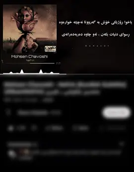 سوێندت ئەخوارد بە خودا.🖤#foryou #foryoupage #fyp #mohsenchavoshi 