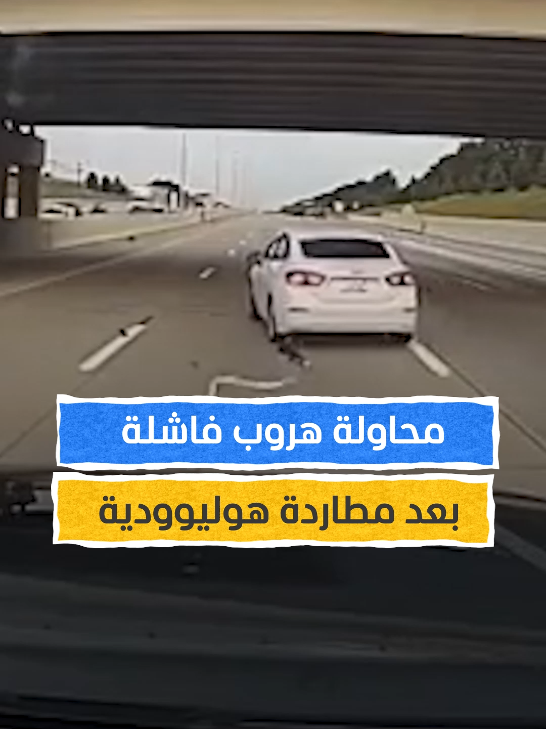 محاولة هروب فاشلة بعد مطاردة هوليوودية #اخبار_المشهد