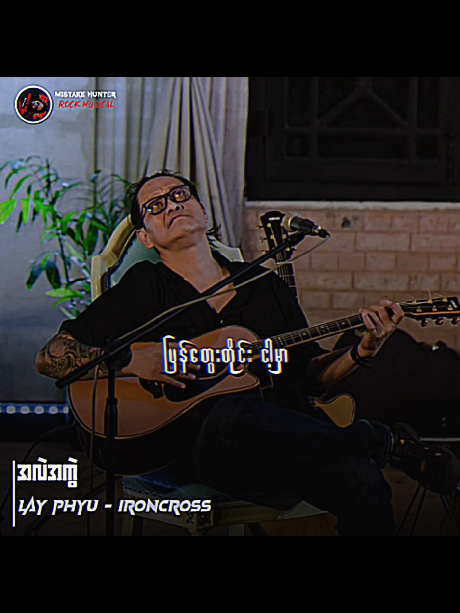အလဲအကွဲ // လေးဖြူ #အလဲအကွဲ #TikTokforyou #Musicvideo #Mistakehunter #MyanmarRocksongs 