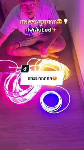 แสงสวยละมุนมาก😍✨ #ไฟเส้นตกแต่งห้อง #ไฟเส้นled #ไฟเส้น #ไฟเส้นตกแต่ง 