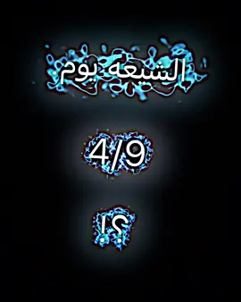 فرحه الزهره #فرحه_الزهراء #شيعه #شيعه_الامام_علي_عليه_السلام #مصمم_فيديوهات🎬🎵 #fyp 
