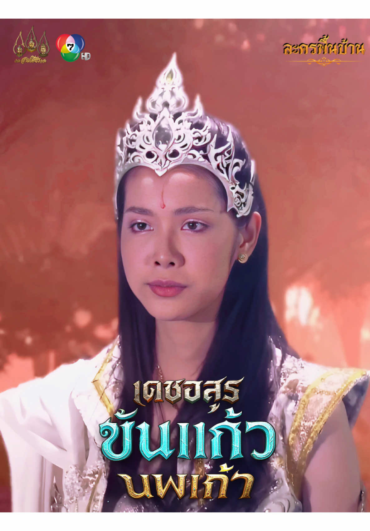 ไฮไลท์ “เดชอสูรขันแก้วนพเก้า 2568” | ตอนที่ 1 #เดชอสูรขันแก้วนพเก้า 🔅🔮 📍ทุกวันเสาร์ - อาทิตย์ เวลา 08.00 น. 🎬 ติดตามความเคลื่อนไหวและพบกับเบื้องหลังละคร 📺 ทาง YouTube: Samsearn Official (ระบบสมาชิก) 🔔 สมัครสมาชิก YouTube Samsearn Official ได้ง่าย ๆ 📱 Android — สมัครโดยตรงที่ช่องสามเศียรบน YouTube 🍎 iOS — เข้า Safari หรือ Google แล้วค้นหา “ช่องสามเศียร YouTube” จากนั้นกดสมัครสมาชิก ค่าสมาชิกเพียงเดือนละ 35 บาท 📌 แฮชแท็กให้ครบ ห้ามพลาด! 💠#ช่อง7HD ชมสด #กด35 💠ชมละครย้อนหลังเดชอสูรขันแก้วนพเก้า 💠ชมเบื้องหลังสนุกๆในกองถ่ายเดชอสูรขันแก้วนพเก้า 💠ชมละครในอดีตแบบคมชัดได้ทาง Youtube ช่องสามเศียร #YoutubeSamsearnOfficialระบบสมัครสมาชิก 💠ชมละครย้อนหลังตามปกติและละครในอดีต #YoutubeSamsearnOfficial ━━━━━━༻᯽༺━━━━━━ #เดชอสูร_ขันแก้ว_นพเก้า #เดชอสูรขันแก้วนพเก้า #สามเศียร #หนังเจ้า #ละครจักรๆวงศ์ๆ #ละครพื้นบ้าน #เทพนิยายวัดเกาะ #เทพนิทานวัดเกาะ #เทพนิยายไทย #ดูทีวีกด35 #สดออนไลน์BUGABOOTV #Ch7HD #Ch7HDDramaSociety #Ch7HDDramaSocietyFC #LakornPeunban_Official