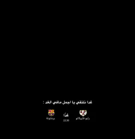 غدًا💙❤. . . . . . . . #برشلونة #ميسي🇦🇷 #برشلونة_اكثر_من_مجرد_نادي❤💙 #fcb #بيدري👑🇪🇸 #لامين_يامال #ميسي #fcbarcelona #برشلونه #برشلونه_عشق_لا_ينتهي💞🔱🏅 #لامين_يامال_لاعب_برشلونة #لامين #ميسي_افضل_لاعب_بالتاريخ_🇦🇷🎶 #ريال_مدريد #العراق #برشلونة_العشق #messi #فليك #فيسكا_برسا_دائماً_وابداً🔵🔴 #لامين_يمال 
