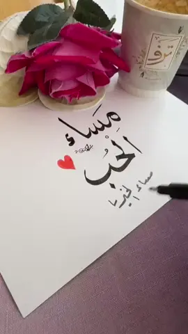 مساء الخير💌#كلام_عن_الحب #مساء_الحب_والسعاده_متابعيني💕 #مساء_الخير🌹 #لايك__explore___ #قروب_اهل_الفن_خليها_وعليها_rm🇦🇪💌 
