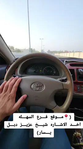 📍شرح موقع فرع السهلة حياكم تشرفونا  #foryou #جعفرستيشن #pov #أكسبلوررررررررررر #شعب_الصيني_ماله_حل😂😂 