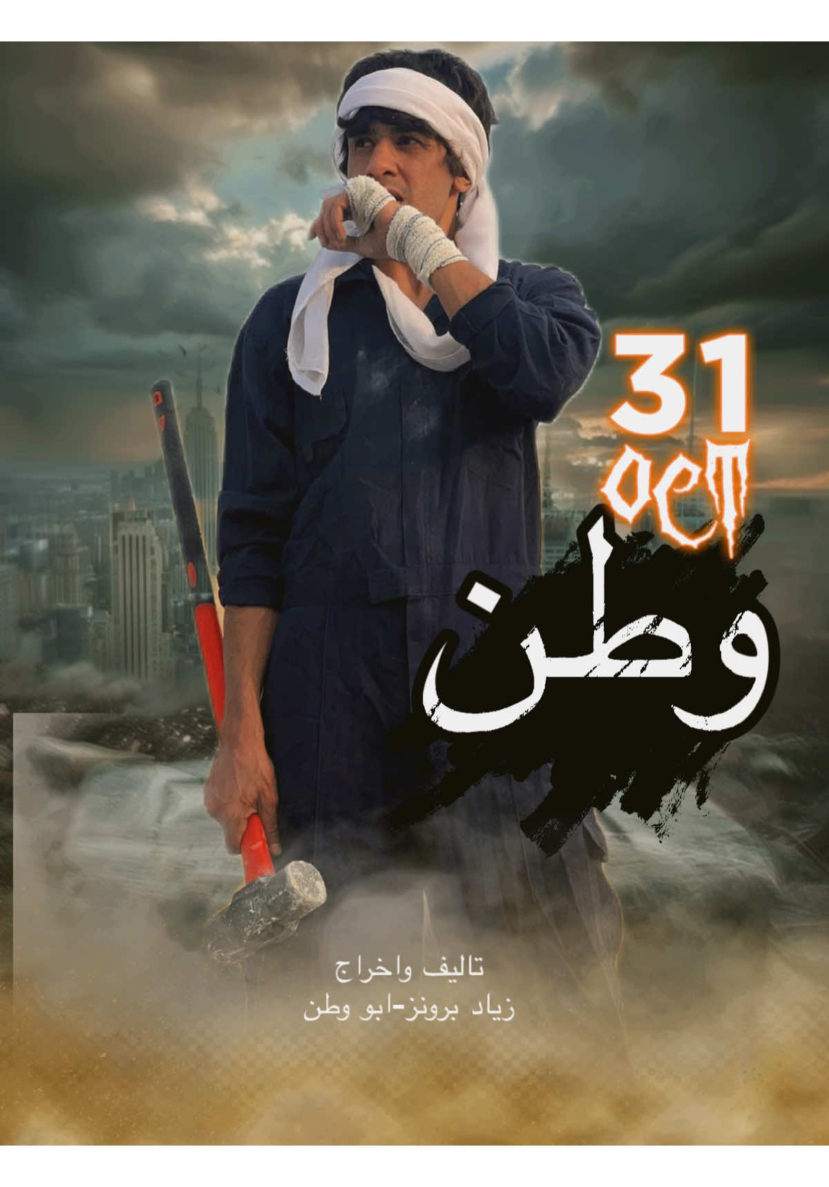 وطن31/تكشفت الحقيقه..لايك على الفيديو #ابو_وطن 
