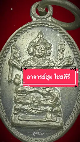 #CapCut #เดี่ยววัดกับณัฐผี#อาจารย์ชุมไชยคีรี #ฆราวาสจอมขมังเวทย์ #อาชีพมหัศจรรย์ 