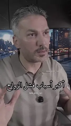 أسباب فشل العلاقات الزوجية...💔 #سعد_الرفاعي 