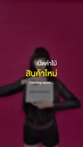 พอจะทายออกกันไหมน้า 🔍 ว่าสินค้าตัวทีี 2 ของเราคืออะไร ⚫️⚪️ #ลิปพิกซี่ #pixiekiss #พิมพ์กรกนก 