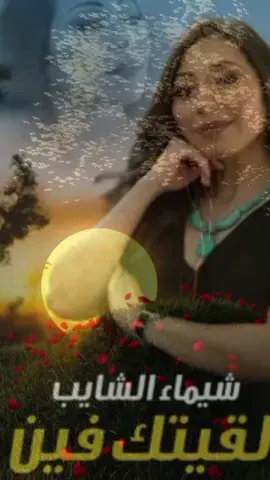 لقيتك فين غناء الفنانه الجميله شيماء الشايب أغاني الزمن الجميل رومانسيات زمان جيل الطيبين #Explorer 