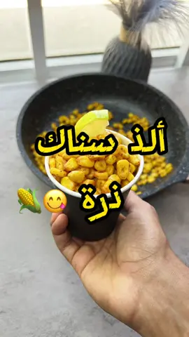 ألذ سناك ذرة 😋🌽 الطعم نفس الي نشتريها من برع 👌🏼 المكونات: ذرة حلوة مجمده زبدة ملح ، فلفل اسود ، بابريكا ، فلفل حار مجروش  ليمون ….. Ingredients:  frozen sweet corn butter salt, black pepper, paprika, crushed hot pepper  lemon وبس 🙋🏻‍♂️❤️ بالعافيه علينا وعليكم سلااامم👋🏼. #ذرة #طبخات #وصفات #وصفات_سهله #اكل 