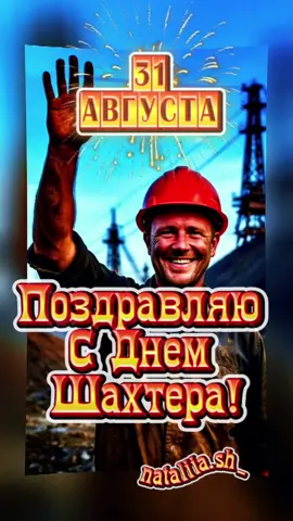 #31августа #деньшахтера #сднемшахтера #сднемшахтерадонбасс #сднемшахтера2025 