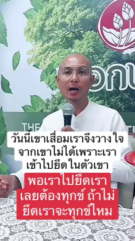 ยึดเลยทุกข์ #คนตื่นธรรม #คนตื่นธรรมภาคปฏิบัติ #อาจารย์เบียร์ #อาจารย์เบียร์คนตื่นธรรม #โหนกระแส 