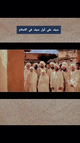 #CapCut  سيف علي أول سيف في الاسلام  #الرسالة #قصة_حقيقية #اكسبلور #tik_tok 