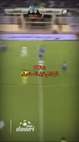 تقوى الهجر ياهلال ؟ 😎#الرياضة_على_تيك_توك #الهلال #نادي_الهلال #روشن #alhilal 