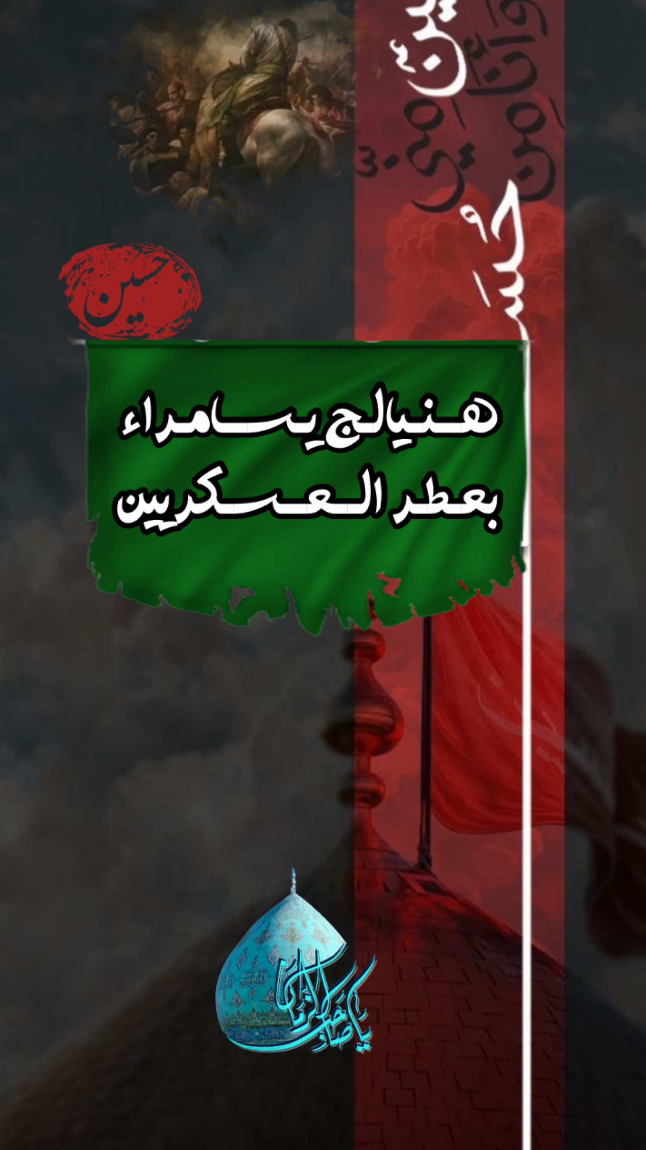 استشهاد الامام الحسن العسكر 8 ربيع الاول #استشهاد_الامام_الحسن_العسكري_ #الامام_الحسن_العسكري #سامراء #المهدي#nooor512