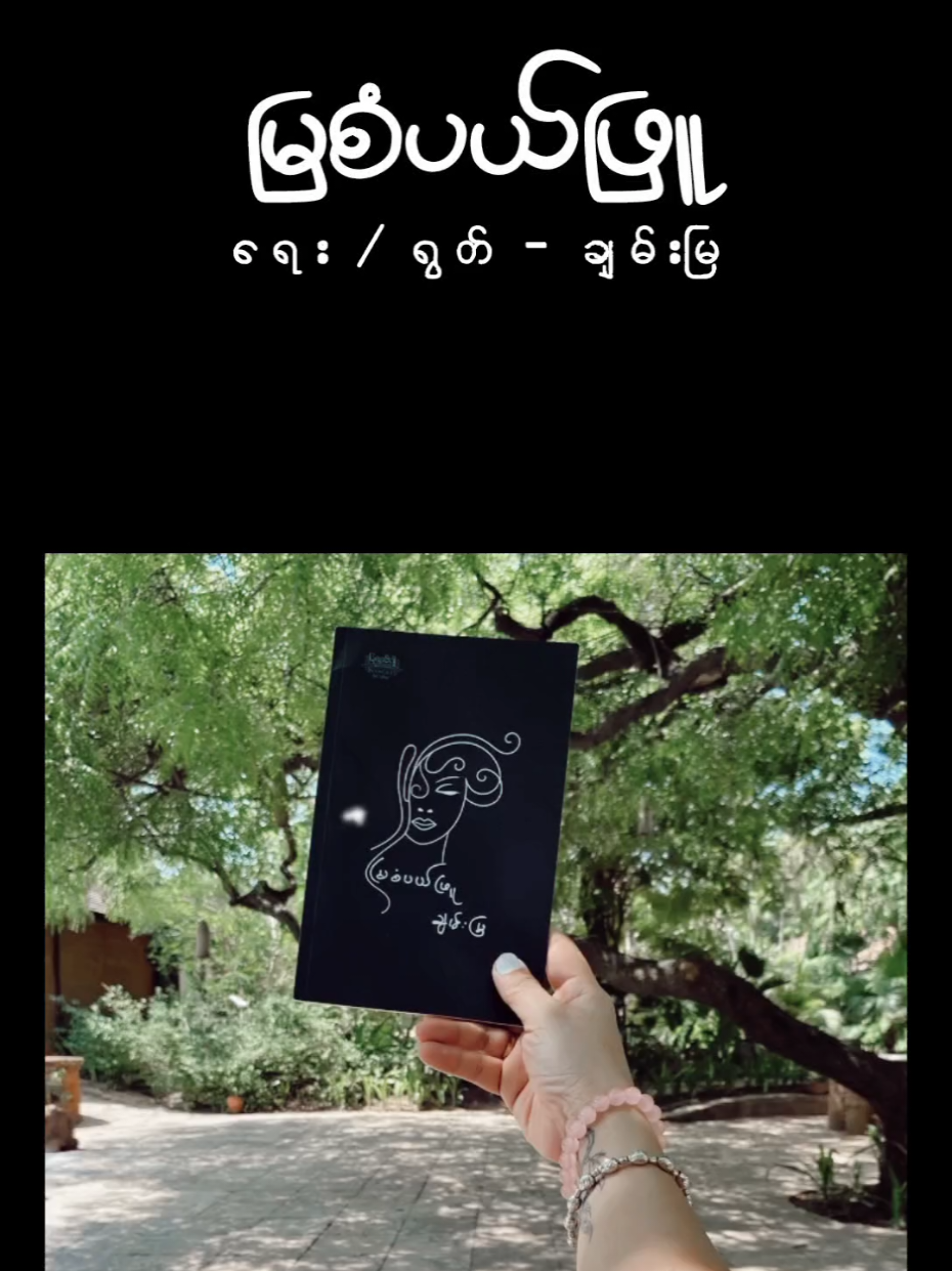 မြစံပယ်ဖြူ ရေး / ရွတ် - ချမ်းမြ #eatthispoemvibes #ချမ်းမြ #poem #fyp #fypシ゚ 