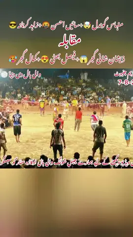 چوہدری ذیشان شانی گجر 😱+چوہدری فیصل پرویز بھٹی 😍+چوہدری کمال گجر 🥵 مقابلہ چوہدری زاہد کرنانہ 😎+حاجی منہاس اسلم گوندل 🤯+سائیں راجہ احسن 🤬 والی بال شوٹنگ شروع میچ 2025 #volleyballthailandleague2025 #newshootingmarch2025 #SportsHighlight #plezzz_my_vedio_viral #brandofvolleyball @❤️Sheri 41 Volleyball🏐 @Shooting 𝘃𝗼𝗹𝗹𝗲𝘆𝗯𝗮𝗹𝗹 @Talagang Sports Hd @🏁والی بال آلے 🏐🙌🏁 @بادشاہ🌹🏐🍁 @🇵🇰Abbasi Volley🏐🇶🇦 @ATTI 9t9 @akpk volleyball 🏐 @★𝐑ėℍ𝕄å𝐍_𝐉åℕ𝑖𝑖𝑖😘 