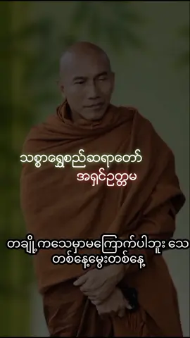 ေသျခင္းတရားကို ေၾကာက္သလား💐💐💐 #သစ္စာရွှေစည်ဆရာတော်အရှင်ဥတ္တမ၏တရားတော် #တရားနာယူချင်းဖြင့်စိတ်အေးချမ်းပါစေ🙏🙏🙏 #fyp @☸️𝗔𝗦𝗗𝗠_𝗜𝗕𝗘𝗖☸️ 