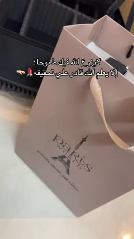 لايزرع الله فيك طموحات إلا ويعلم انك قادر علي تحقيقه💄🫳🏻