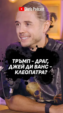 Тръмп - Драг, Джей Ди Ванс - Клеопатра? 🎙️Целият епизод е качен на канала Chefo Podcast!#chefo #1на1 #bulgariа #смисълима #sofia #софия #varna #plovdiv #бургас #burgas #българия #podcasts #мишошамара #бигша #bigsha #гумениглави #рап #бграп #бгмузика #музика
