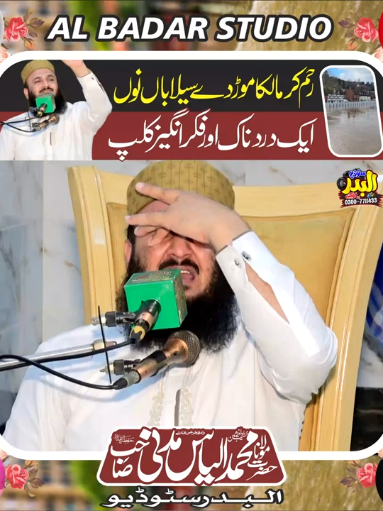 💔 “Reham Kar Malika Rook Lay Silaban Nu” Qari Ilyas Madni k dard bhare jumlay har dil ko rula gaye 😢 #QariIlyasMadni #Silab #IslamicClip #RehamKarMalika #قاری_الیاس_مدنی #سیلاب #اسلامی_کلام #دعائیہ_کلام Reham Kar Malika Rook Lay Silaban Nu 🌊 _ Qari Ilyas Madni _ Heart Touching Words _ 2025