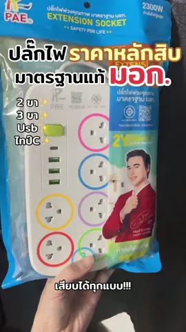 ปลั๊กไฟราคา คุ้ม ถูก ประหยัด #ปลั๊กไฟ #ปลั๊กพ่วง #ของใช้ในบ้าน #ของใช้ในครัวเรือน #tiktokhome 