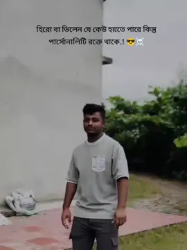 হিরো বা ভিলেন যে কেউ হয়তে পারে কিন্তু পার্সোনালিটি রক্তে থাকে.! 😎☠️#sozibvcvi2q #fyp #trending #foryoupage #bdtiktokofficial @TikTok Bangladesh @TikTok 