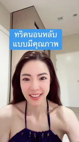 Series ดูแลตัวเอง EP.2 ทริคนอนหลับแบบมีคุณภาพ :)) #มือใหม่tiktok #health #selflove #longevity 