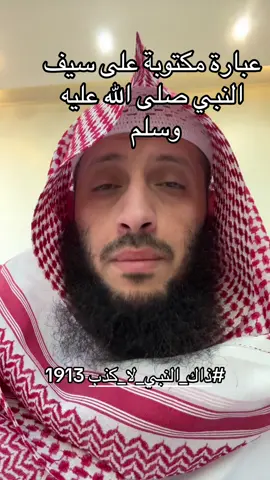 #ذاك_النبي_لا_كذب 