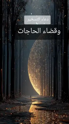 دعاء التسخير وقضاء الحاجات #دعاء#doa#اللهم_صلي_على_نبينا_محمد 