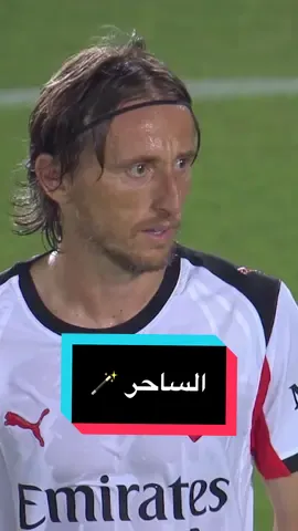 بحبك يا مودريتش ❤️ #sportsontiktok #tiktokfootball #الدوري_الايطالي #seriea