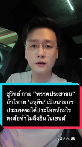 ชูวิทย์ ถาม “พรรคประชาชน” ถ้าโหวต ‘อนุทิน’ เป็นนายกฯ ประเทศจะได้ประโยชน์อะไร สงสัยทำไมถึง “อินโนเซนต์” ระวังพังแบบ ปชป. ในอดีต #ข่าว #อ๊อฟชัยนนท์ #offchainon #พรรคประชาชน #ชูวิทย์ 